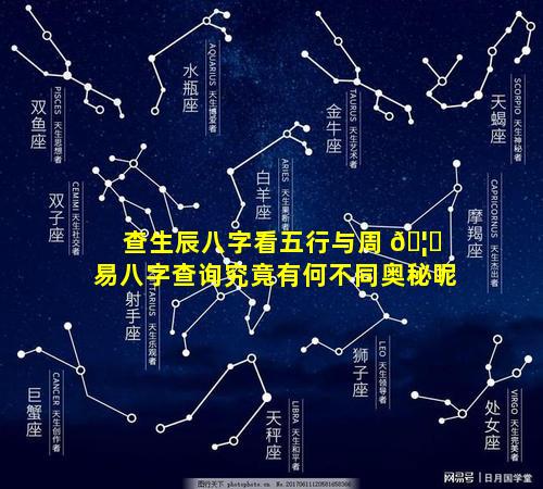 查生辰八字看五行与周 🦍 易八字查询究竟有何不同奥秘呢